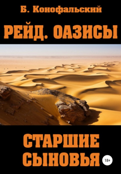 Оазисы. Старшие сыновья - Борис Конофальский - Слушать Любимую Книгу + Без Рекламы 📲 Slushat-Knigi.Com