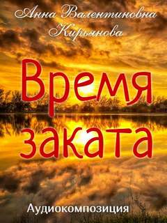 Время заката - Анна Кирьянова - Слушать Любимую Книгу + Без Рекламы 📲 Slushat-Knigi.Com