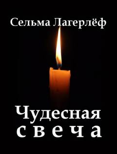 Чудесная свеча - Сельма Лагерлеф - Слушать Любимую Книгу + Без Рекламы 📲 Slushat-Knigi.Com