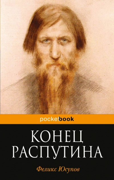 Конец Распутина - Феликс Юсупов - Слушать Любимую Книгу + Без Рекламы 📲 Slushat-Knigi.Com
