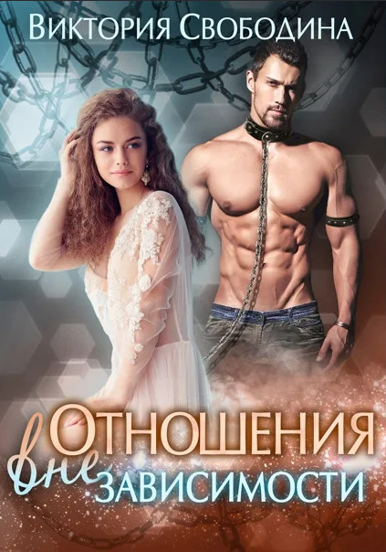 Отношения вне зависимости - Виктория Свободина - Слушать Любимую Книгу + Без Рекламы 📲 Slushat-Knigi.Com