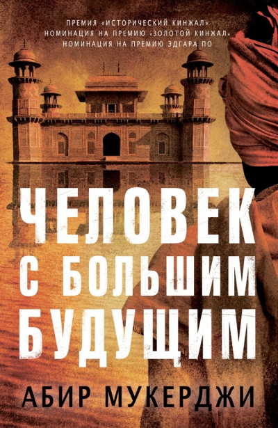 Человек с большим будущим - Абир Мукерджи - Слушать Любимую Книгу + Без Рекламы 📲 Slushat-Knigi.Com