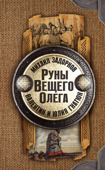 Руны Вещего Олега - Михаил Задорнов, Валентин Гнатюк, Юл Гнатюк - Слушать Любимую Книгу + Без Рекламы 📲 Slushat-Knigi.Com