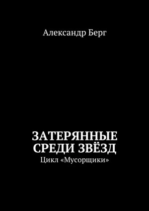 Затерянные среди звёзд - Александр Берг - Слушать Любимую Книгу + Без Рекламы 📲 Slushat-Knigi.Com