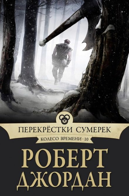 Перекрёстки сумерек - Роберт Джордан - Слушать Любимую Книгу + Без Рекламы 📲 Slushat-Knigi.Com