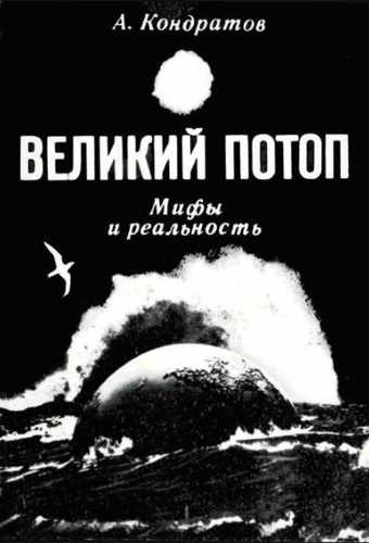 Великий потоп. Мифы и реальность - Александр Кондратов - Слушать Любимую Книгу + Без Рекламы 📲 Slushat-Knigi.Com