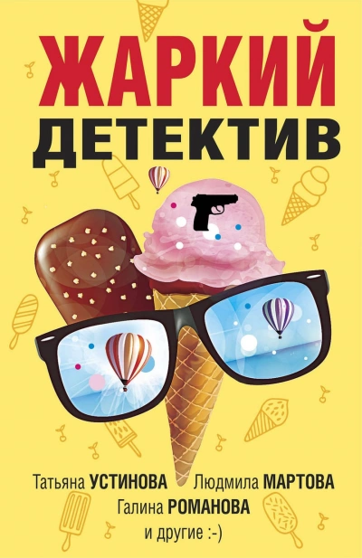 Жаркий детектив - Татьяна Устинова - Слушать Любимую Книгу + Без Рекламы 📲 Slushat-Knigi.Com