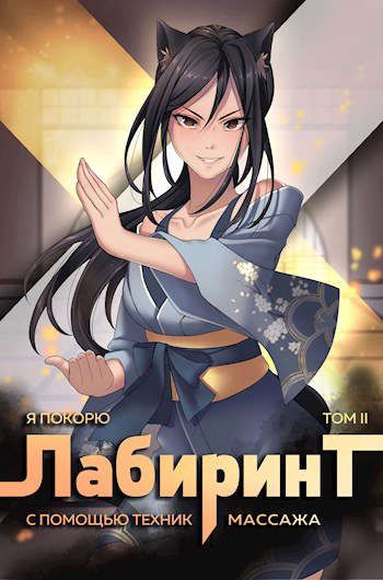 Я покорю Лабиринт с помощью техник массажа. Часть 2 - Андрей Ткачев, Findroid - Слушать Любимую Книгу + Без Рекламы 📲 Slushat-Knigi.Com