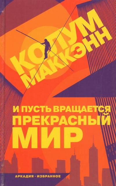 И пусть вращается прекрасный мир - Колум Маккэнн - Слушать Любимую Книгу + Без Рекламы 📲 Slushat-Knigi.Com
