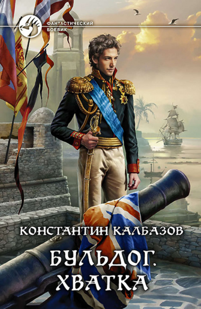 Хватка - Константин Калбазов - Слушать Любимую Книгу + Без Рекламы 📲 Slushat-Knigi.Com