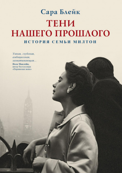 Тени нашего прошлого. История семьи Милтон - Сара Блейк - Слушать Любимую Книгу + Без Рекламы 📲 Slushat-Knigi.Com