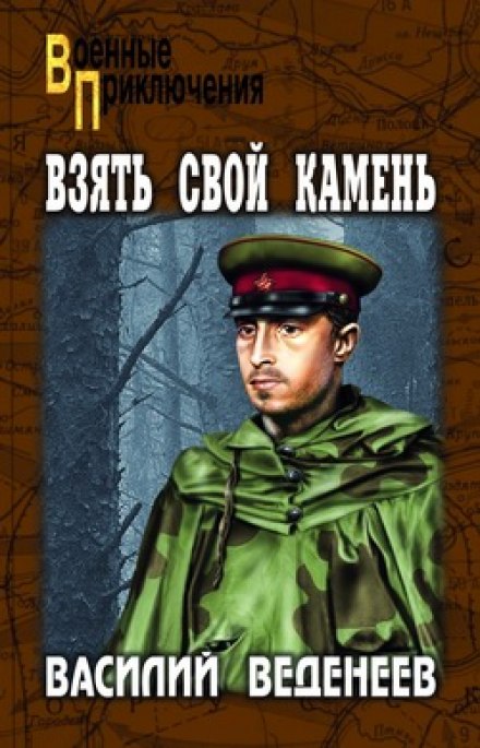Взять свой камень - Василий Веденеев - Слушать Любимую Книгу + Без Рекламы 📲 Slushat-Knigi.Com