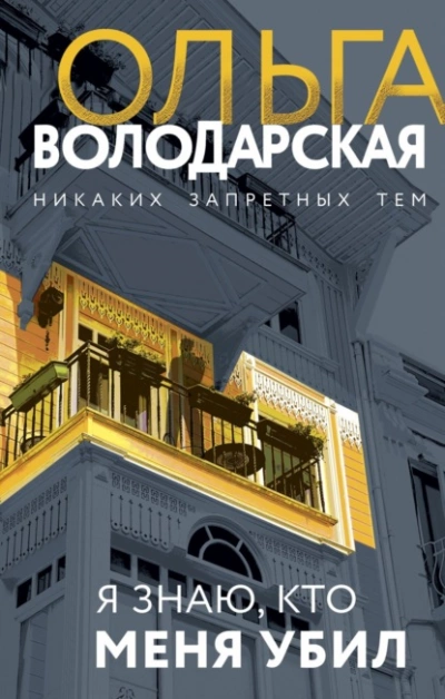 Я знаю, кто меня убил - Ольга Володарская - Слушать Любимую Книгу + Без Рекламы 📲 Slushat-Knigi.Com