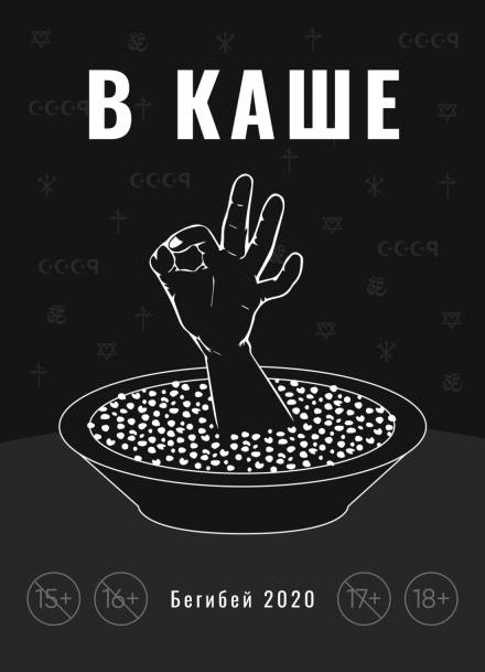 В каше - Бегибей - Слушать Любимую Книгу + Без Рекламы 📲 Slushat-Knigi.Com