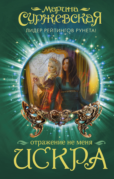 Искра - Марина Суржевская - Слушать Любимую Книгу + Без Рекламы 📲 Slushat-Knigi.Com