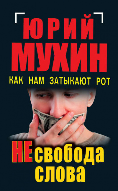 НЕсвобода слова. Как нам затыкают рот - Юрий Мухин - Слушать Любимую Книгу + Без Рекламы 📲 Slushat-Knigi.Com