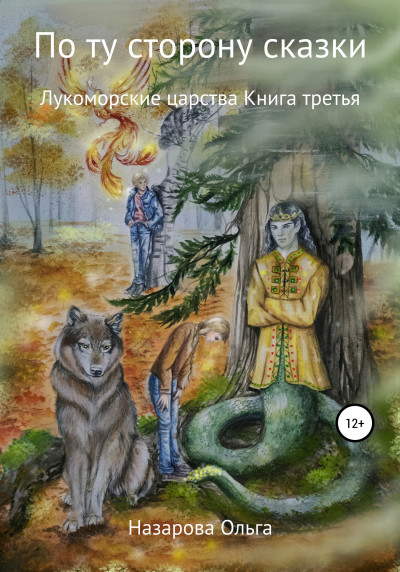 Лукоморские царства - Ольга Назарова - Слушать Любимую Книгу + Без Рекламы 📲 Slushat-Knigi.Com