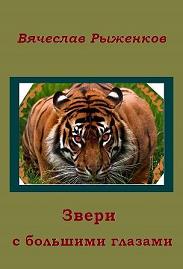 Звери с большими глазами - Вячеслав Рыженков - Слушать Любимую Книгу + Без Рекламы 📲 Slushat-Knigi.Com