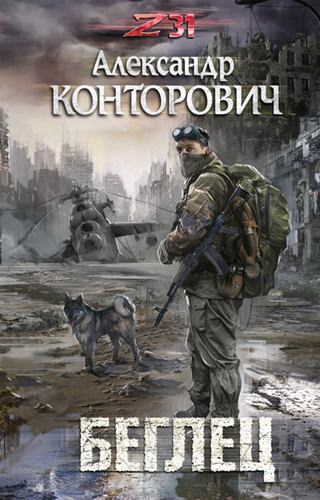 Zона-31. Беглец - Александр Конторович - Слушать Любимую Книгу + Без Рекламы 📲 Slushat-Knigi.Com