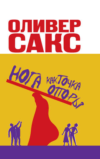 Нога как точка опоры - Сакс Оливер - Слушать Любимую Книгу + Без Рекламы 📲 Slushat-Knigi.Com