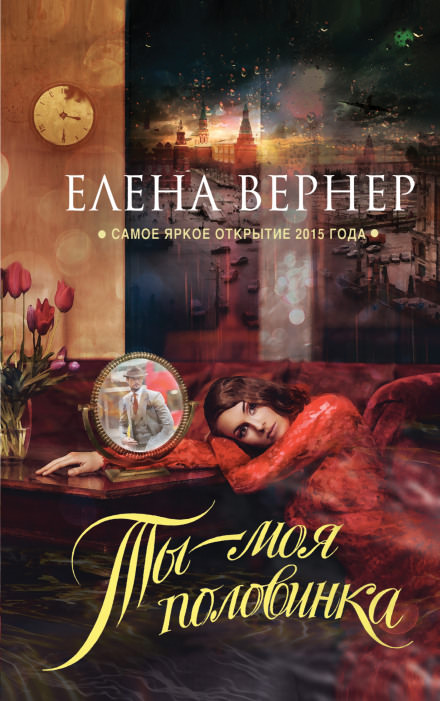 Ты - моя половинка - Елена Вернер - Слушать Любимую Книгу + Без Рекламы 📲 Slushat-Knigi.Com
