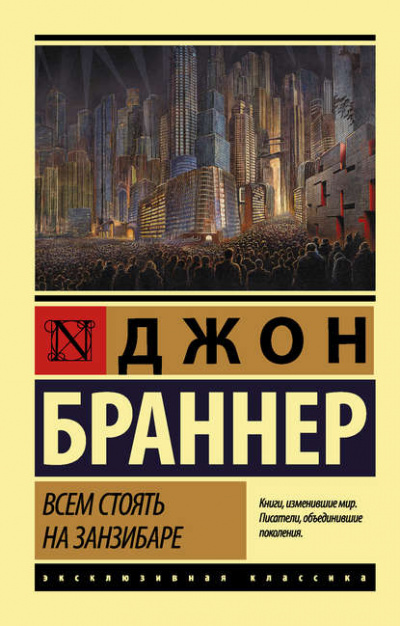 Всем стоять на Занзибаре - Джон Браннер - Слушать Любимую Книгу + Без Рекламы 📲 Slushat-Knigi.Com