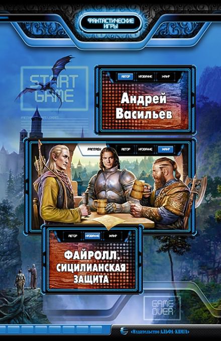 Сицилианская защита - Андрей Васильев - Слушать Любимую Книгу + Без Рекламы 📲 Slushat-Knigi.Com