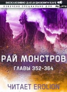 Рай Монстров. Том 19 - Nuclear Warhead Cooked in Wine - Слушать Любимую Книгу + Без Рекламы 📲 Slushat-Knigi.Com
