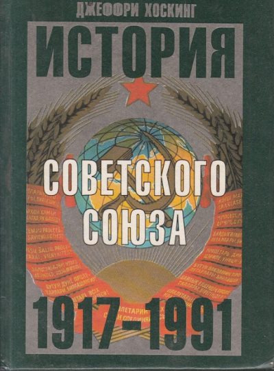 История Советского Союза 1917-1991 годы - Джеффри Хоскинг - Слушать Любимую Книгу + Без Рекламы 📲 Slushat-Knigi.Com