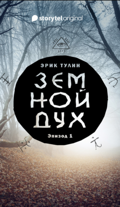Земной дух - Эрик Тулин - Слушать Любимую Книгу + Без Рекламы 📲 Slushat-Knigi.Com