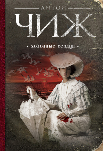 Холодные сердца - Антон Чиж - Слушать Любимую Книгу + Без Рекламы 📲 Slushat-Knigi.Com