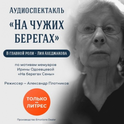 На чужих берегах - Ирина Одоевцева - Слушать Любимую Книгу + Без Рекламы 📲 Slushat-Knigi.Com