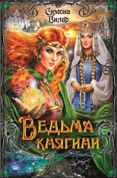 Ведьма княгини - Симона Вилар - Слушать Любимую Книгу + Без Рекламы 📲 Slushat-Knigi.Com