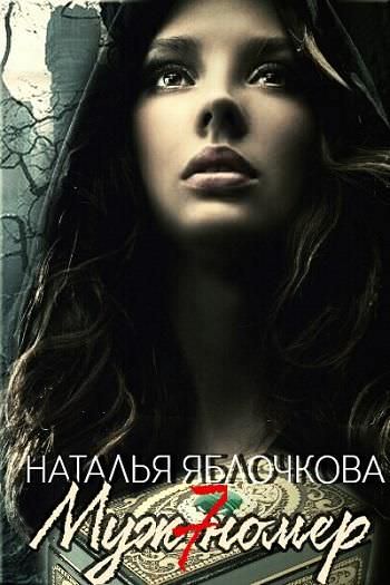 Муж номер семь - Наталья Яблочкова - Слушать Любимую Книгу + Без Рекламы 📲 Slushat-Knigi.Com