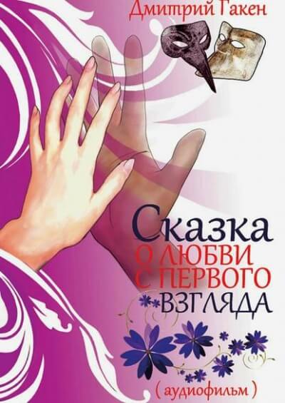 Сказка о любви с первого взгляда - Дмитрий Гакен - Слушать Любимую Книгу + Без Рекламы 📲 Slushat-Knigi.Com