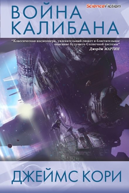 Война Калибана - Джеймс Кори - Слушать Любимую Книгу + Без Рекламы 📲 Slushat-Knigi.Com