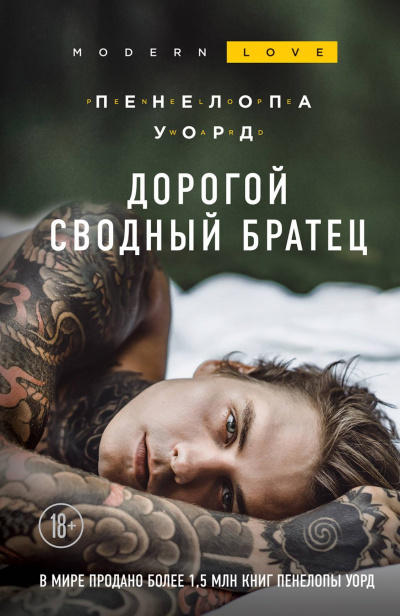 Дорогой сводный братец - Пенелопа Уорд - Слушать Любимую Книгу + Без Рекламы 📲 Slushat-Knigi.Com