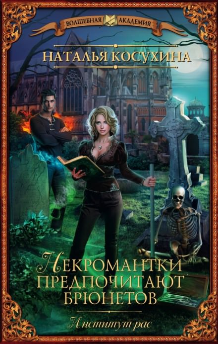 Институт рас. Некромантки предпочитают брюнетов - Наталья Косухина - Слушать Любимую Книгу + Без Рекламы 📲 Slushat-Knigi.Com