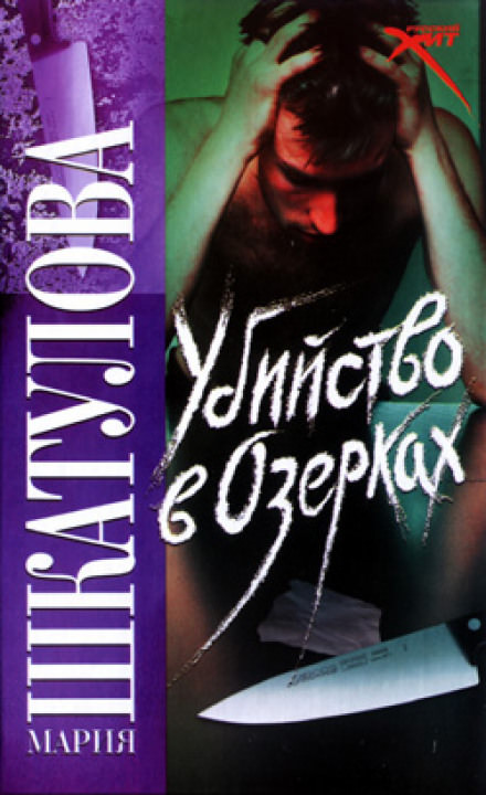 Убийство в Озерках - Мария Шкатулова - Слушать Любимую Книгу + Без Рекламы 📲 Slushat-Knigi.Com