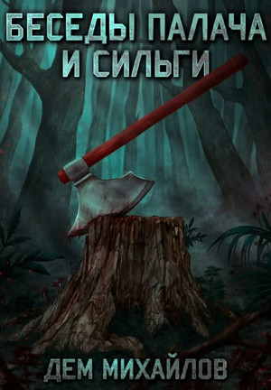 Беседы палача и сильги - Дем Михайлов (1) - Слушать Любимую Книгу + Без Рекламы 📲 Slushat-Knigi.Com