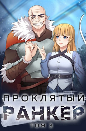 Проклятый ранкер-3 - Андрей Ткачёв (3) - Слушать Любимую Книгу + Без Рекламы 📲 Slushat-Knigi.Com