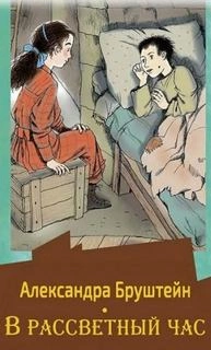 В рассветный час. Весна - Александра Бруштейн - Слушать Любимую Книгу + Без Рекламы 📲 Slushat-Knigi.Com