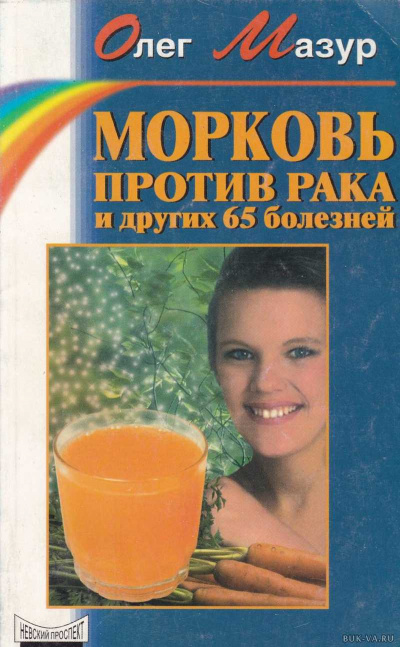 Морковь против рака и 65 других болезней - Олег Мазур - Слушать Любимую Книгу + Без Рекламы 📲 Slushat-Knigi.Com