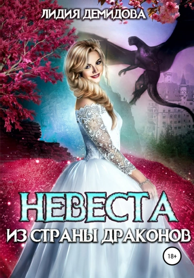 Невеста из страны драконов - Лидия Демидова - Слушать Любимую Книгу + Без Рекламы 📲 Slushat-Knigi.Com