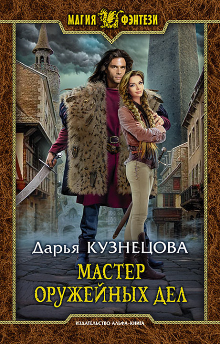 Мастер оружейных дел - Дарья Кузнецова - Слушать Любимую Книгу + Без Рекламы 📲 Slushat-Knigi.Com