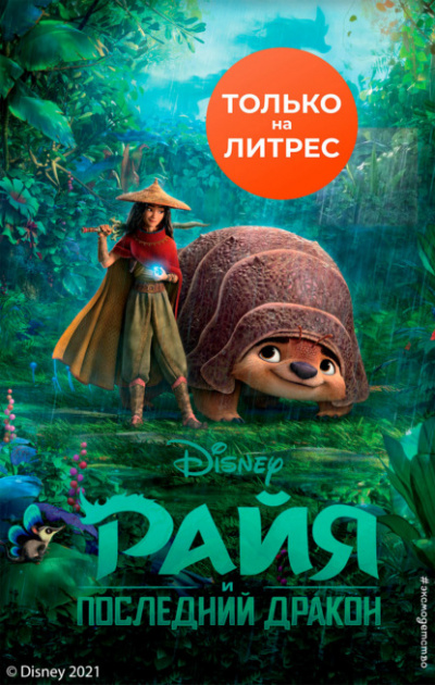 Райя и последний дракон - Тенни Нельсон - Слушать Любимую Книгу + Без Рекламы 📲 Slushat-Knigi.Com