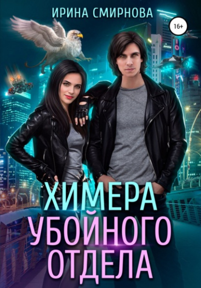 Химера убойного отдела - Ирина Смирнова - Слушать Любимую Книгу + Без Рекламы 📲 Slushat-Knigi.Com