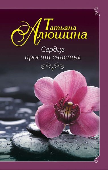 Сердце просит счастья - Татьяна Алюшина - Слушать Любимую Книгу + Без Рекламы 📲 Slushat-Knigi.Com