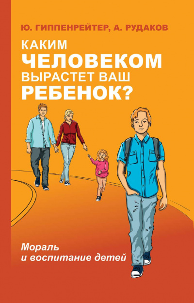 Каким человеком вырастет ваш ребенок? Мораль и воспитание детей - Юлия Гиппенрейтер, А. Рудаков - Слушать Любимую Книгу + Без Рекламы 📲 Slushat-Knigi.Com