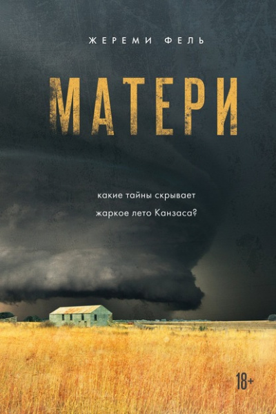 Матери - Жереми Фель - Слушать Любимую Книгу + Без Рекламы 📲 Slushat-Knigi.Com